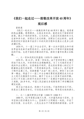 《我们一起走过——致敬改革开放40周年》观后感 