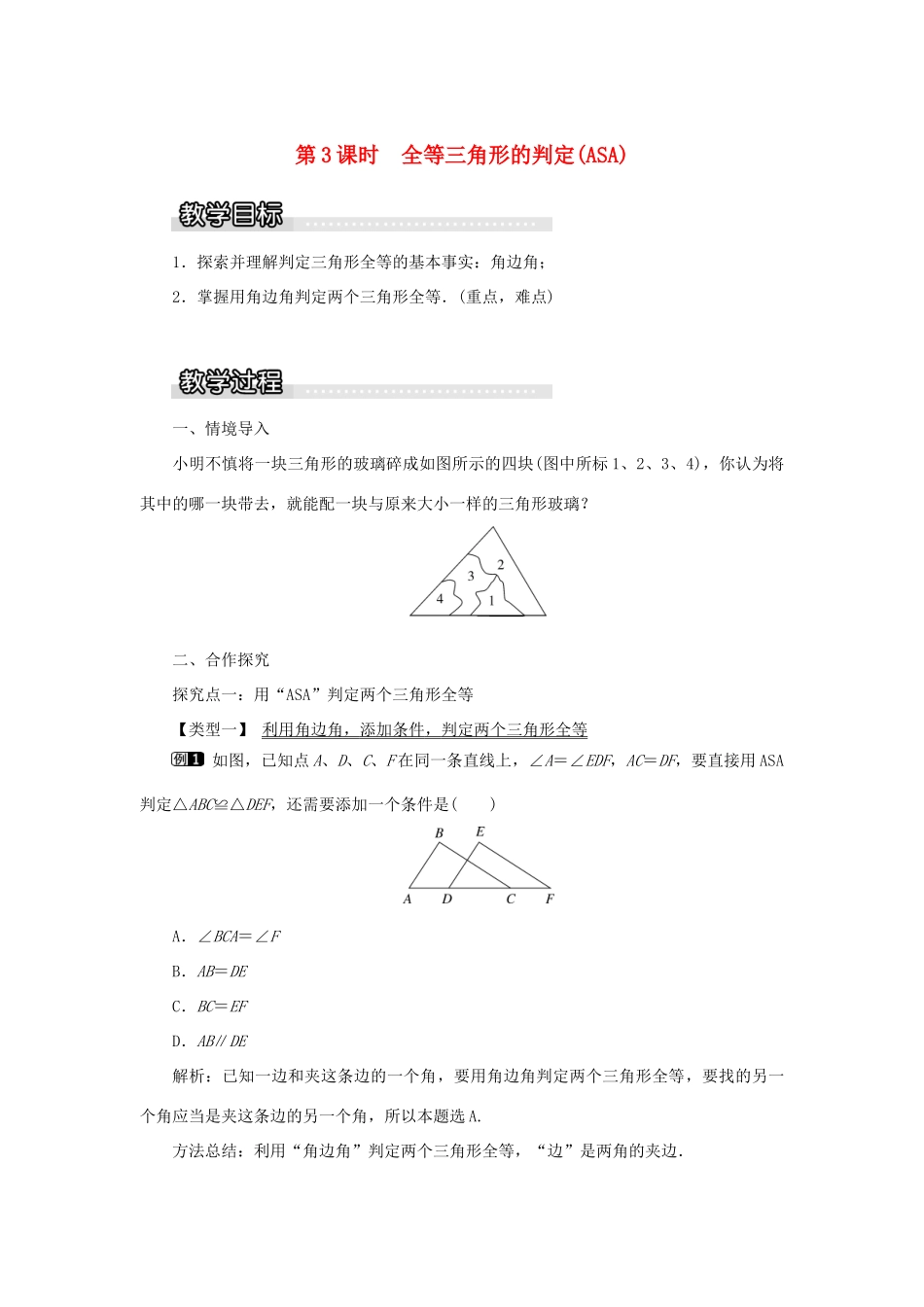 秋八年级数学上册 第2章 三角形 2.5 全等三角形第3课时 全等三角形的判定（ASA）教案1（新版）湘教版-（新版）湘教版初中八年级上册数学教案_第1页