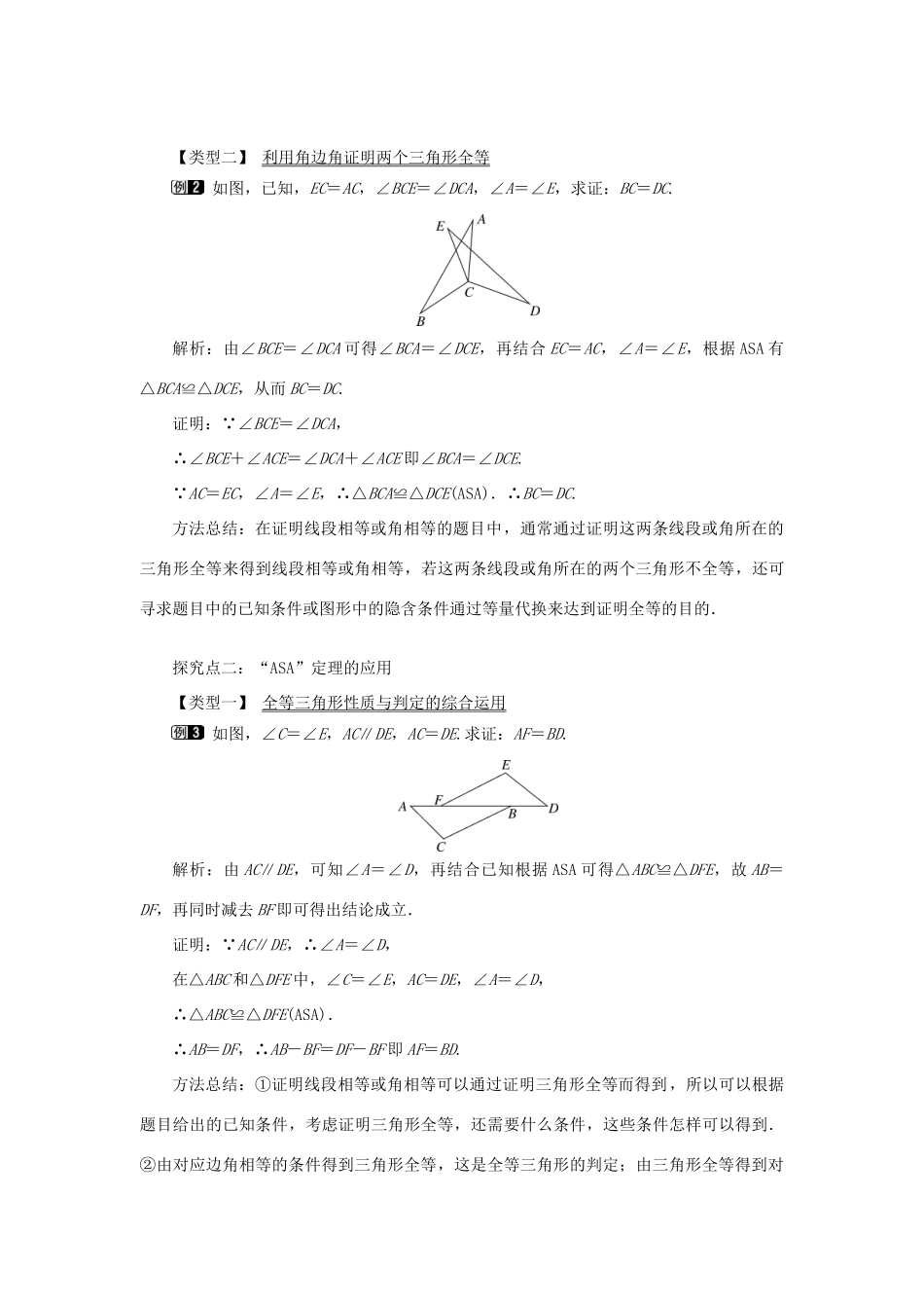 秋八年级数学上册 第2章 三角形 2.5 全等三角形第3课时 全等三角形的判定（ASA）教案1（新版）湘教版-（新版）湘教版初中八年级上册数学教案_第2页