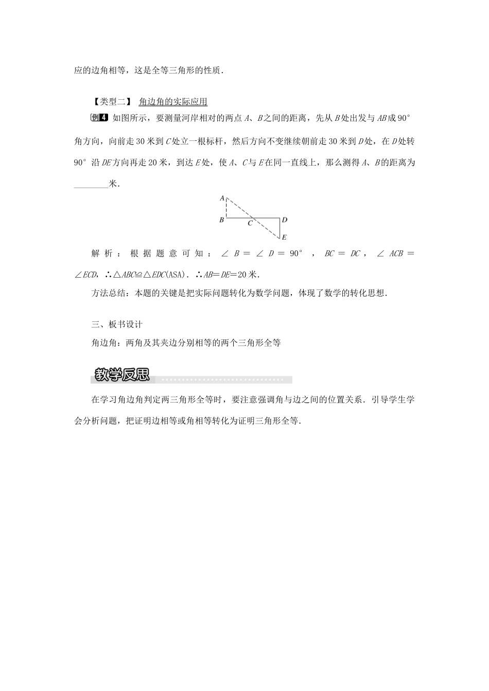 秋八年级数学上册 第2章 三角形 2.5 全等三角形第3课时 全等三角形的判定（ASA）教案1（新版）湘教版-（新版）湘教版初中八年级上册数学教案_第3页