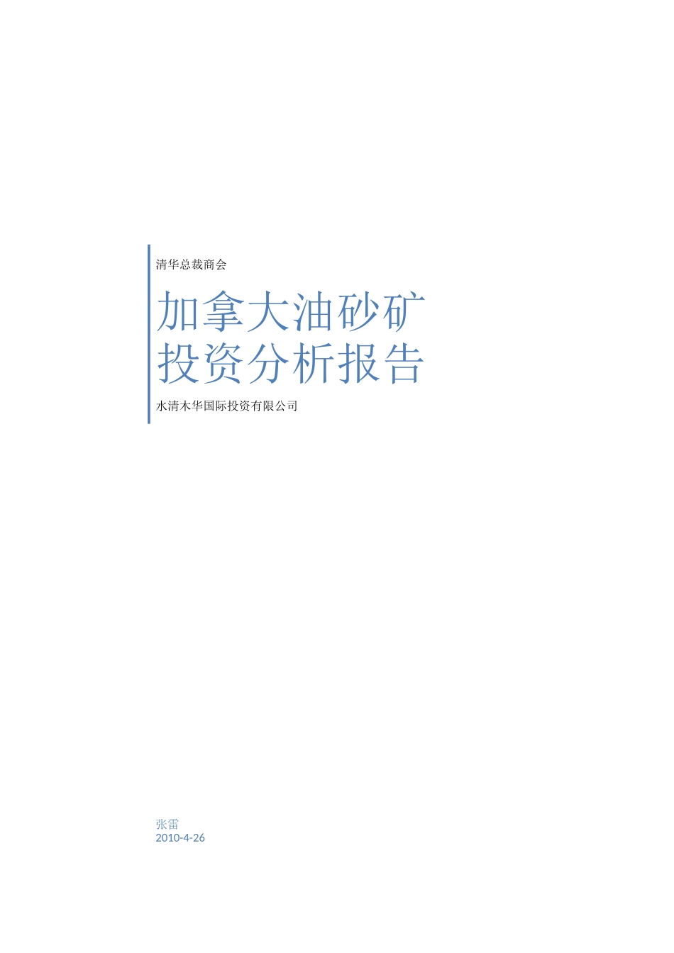 加拿大油砂矿投资价值分析_第1页