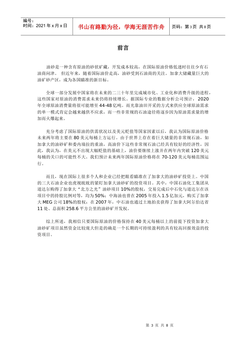 加拿大油砂矿投资价值分析_第3页