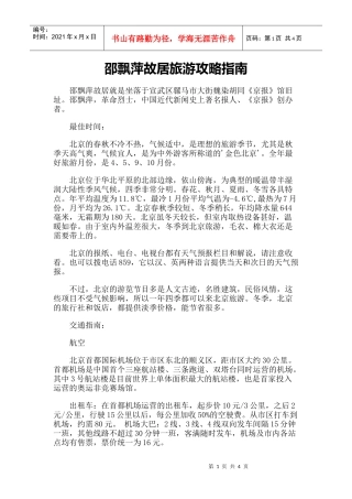 【旅游风景名胜·北京】邵飘萍故居旅游攻略指南