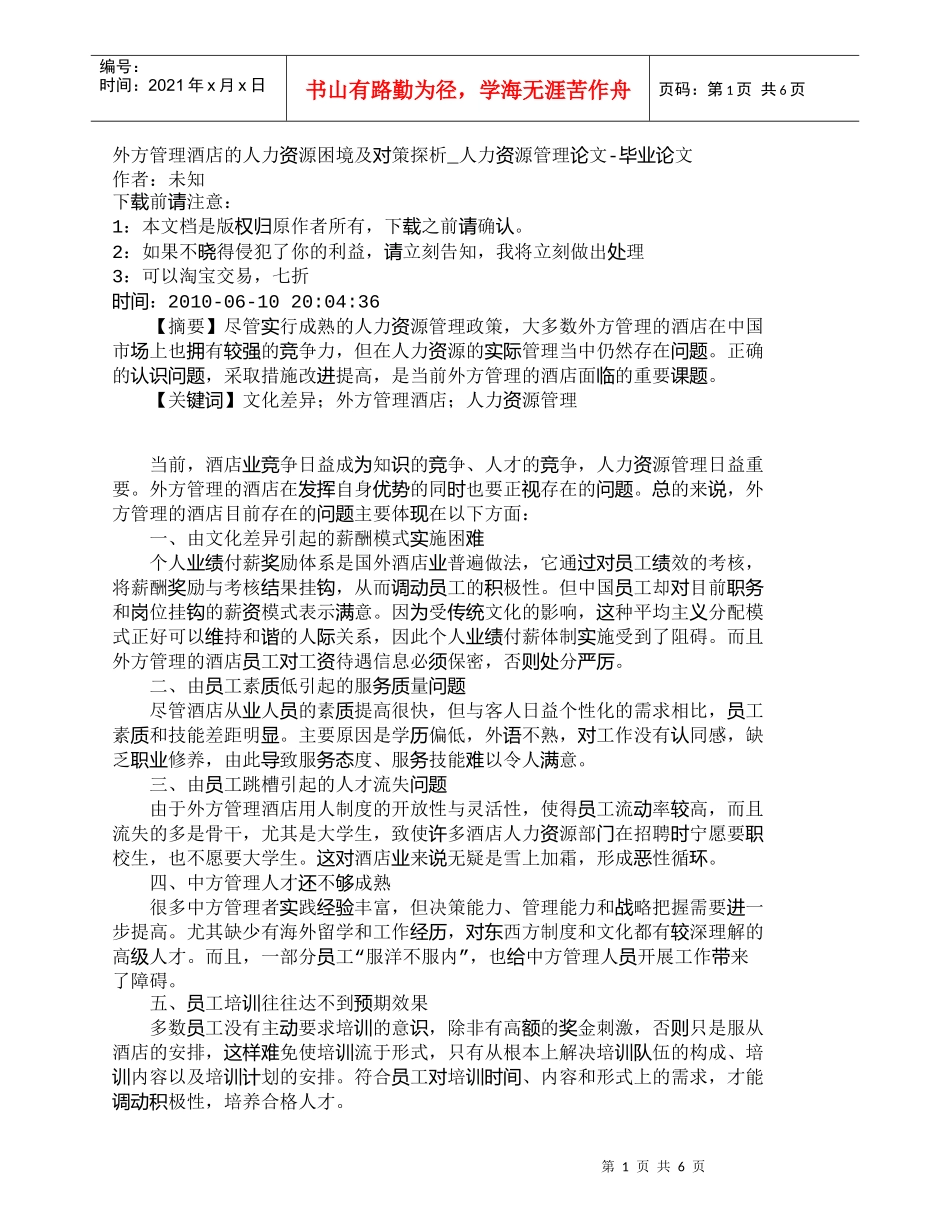 【精品文档-管理学】外方管理酒店的人力资源困境及对策探析_人_第1页
