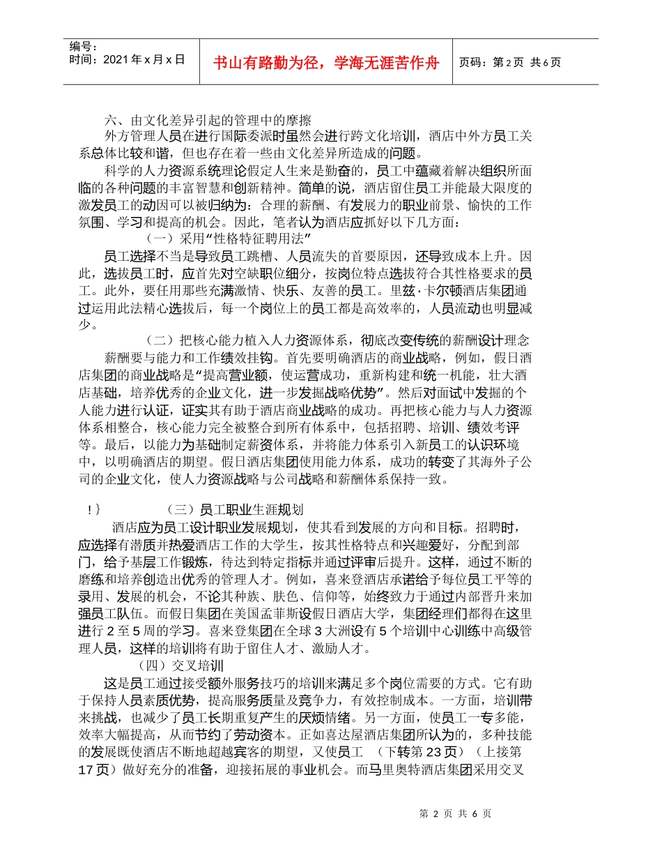 【精品文档-管理学】外方管理酒店的人力资源困境及对策探析_人_第2页