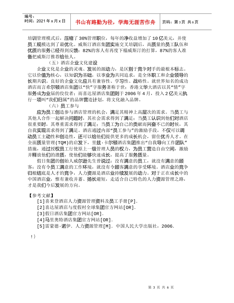 【精品文档-管理学】外方管理酒店的人力资源困境及对策探析_人_第3页
