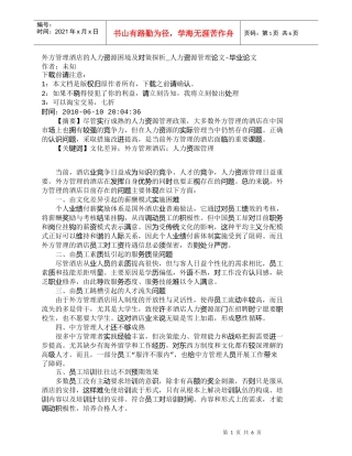 【精品文档-管理学】外方管理酒店的人力资源困境及对策探析_人