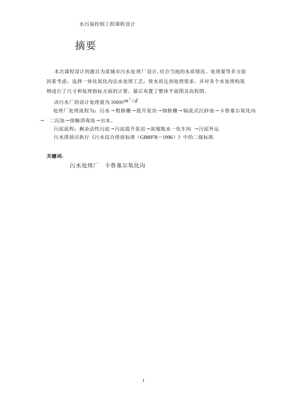 万水污染控制工程课程设计_第1页