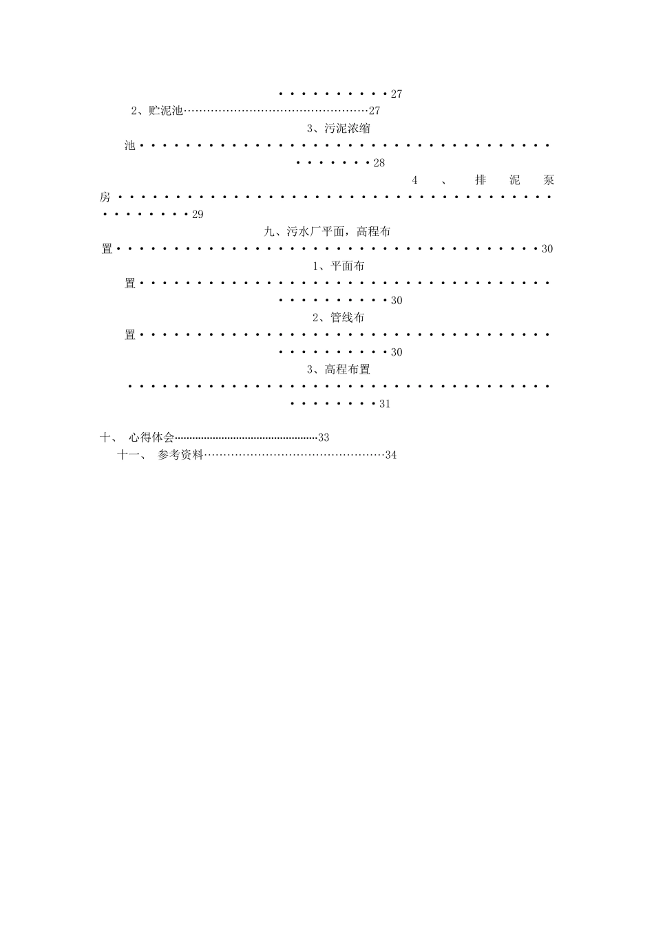 万水污染控制工程课程设计_第3页