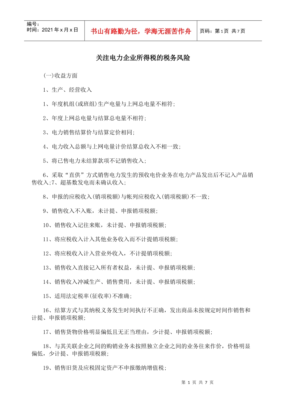关注电力企业所得税的税务风险_第1页