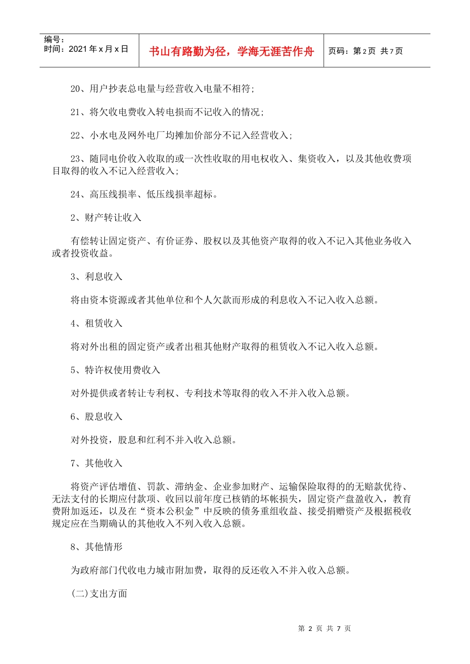 关注电力企业所得税的税务风险_第2页