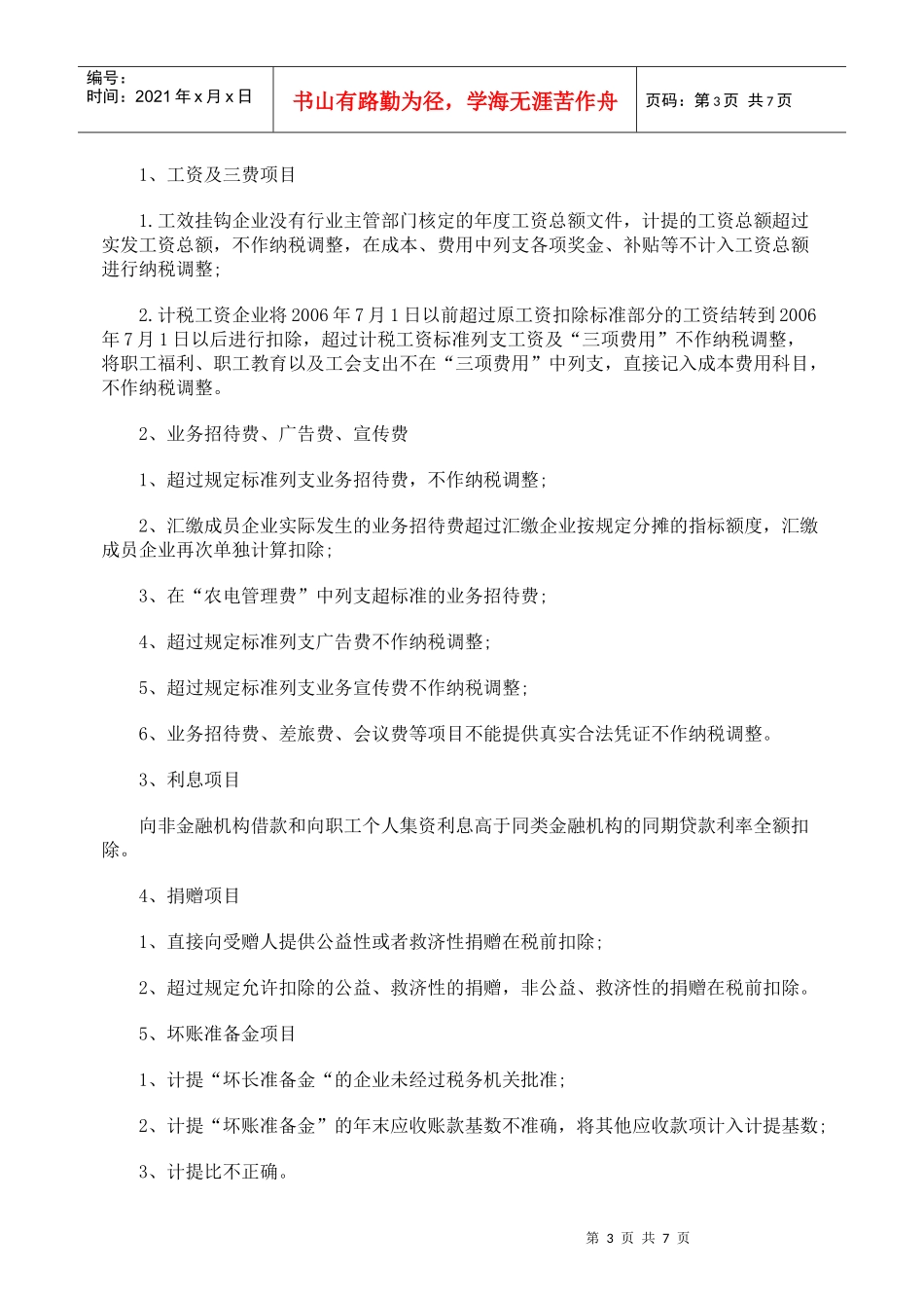 关注电力企业所得税的税务风险_第3页