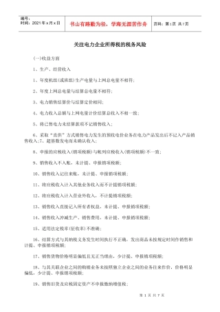 关注电力企业所得税的税务风险
