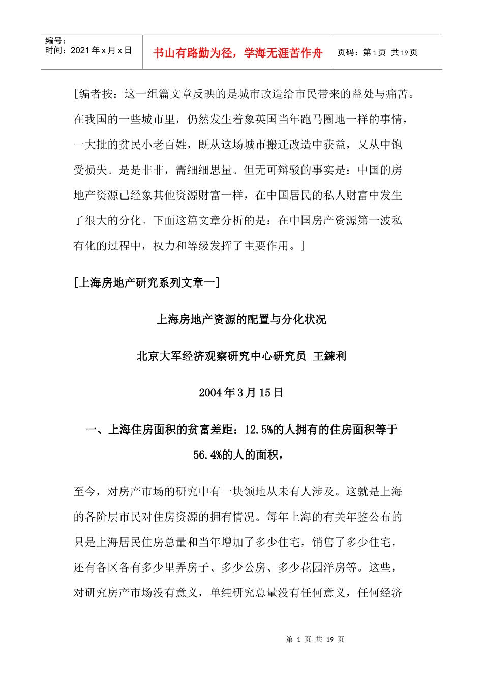 上海房地产资源的配置与分化状况(1)_第1页