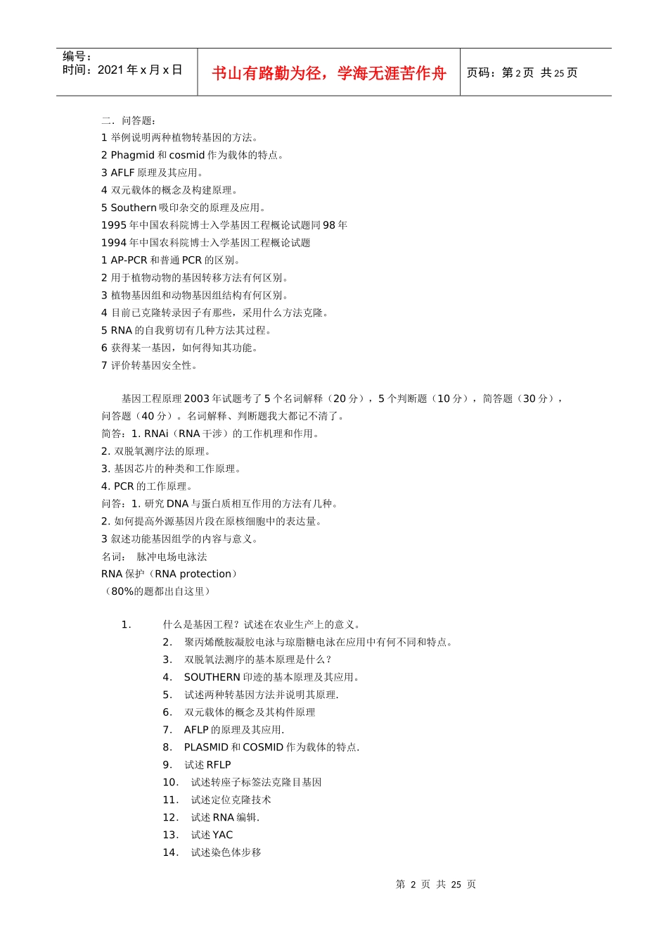 农科院基因工程原理_第2页