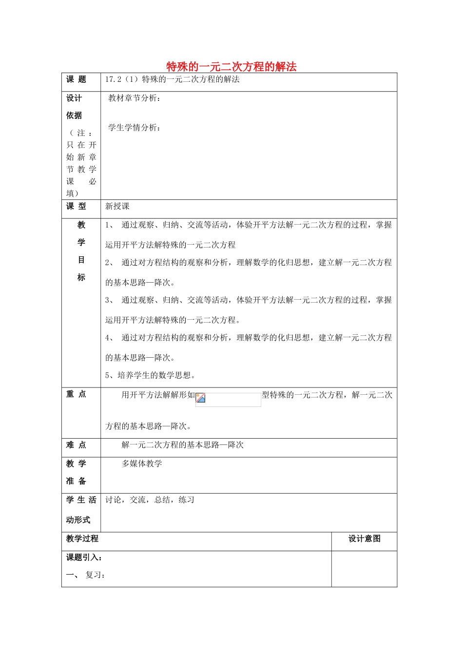 秋八年级数学上册 17.2 一元二次方程的解法（1）特殊的一元二次方程的解法教案 沪教版五四制-沪教版初中八年级上册数学教案_第1页