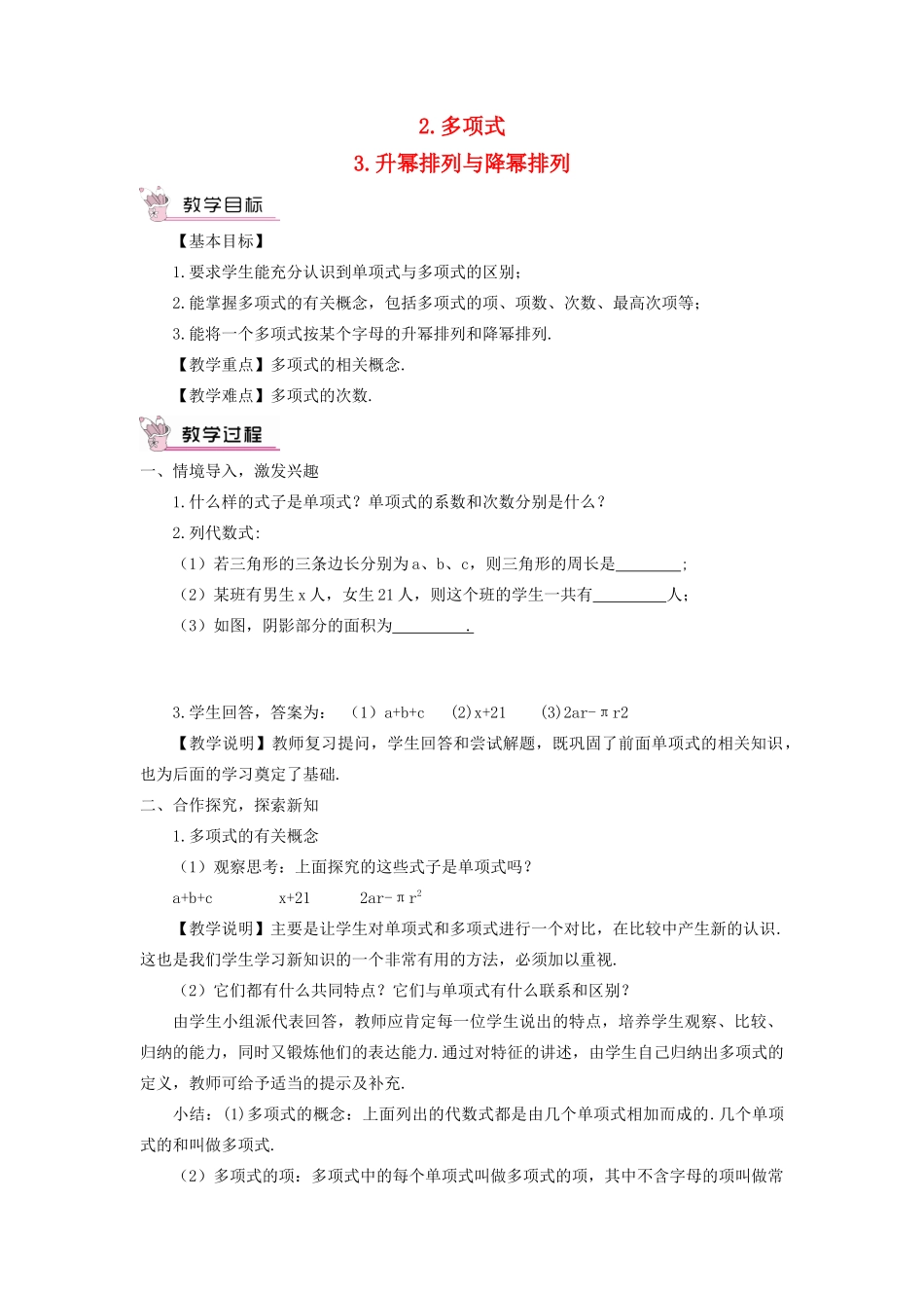 七年级数学上册 第3章 整式的加减3.3 整式 2多项式 3升幂排列与降幂排列教案 （新版）华东师大版-（新版）华东师大版初中七年级上册数学教案_第1页