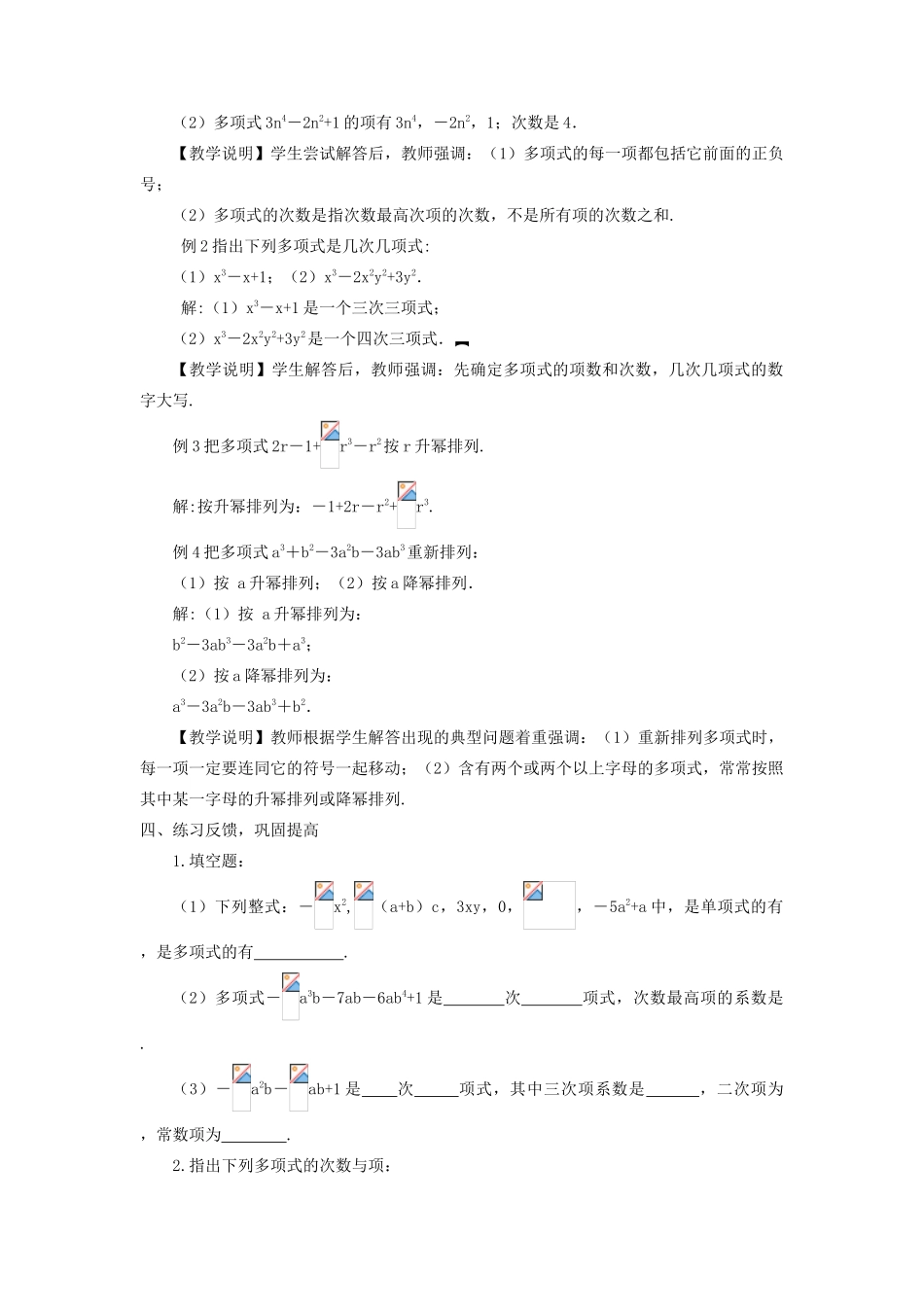 七年级数学上册 第3章 整式的加减3.3 整式 2多项式 3升幂排列与降幂排列教案 （新版）华东师大版-（新版）华东师大版初中七年级上册数学教案_第3页