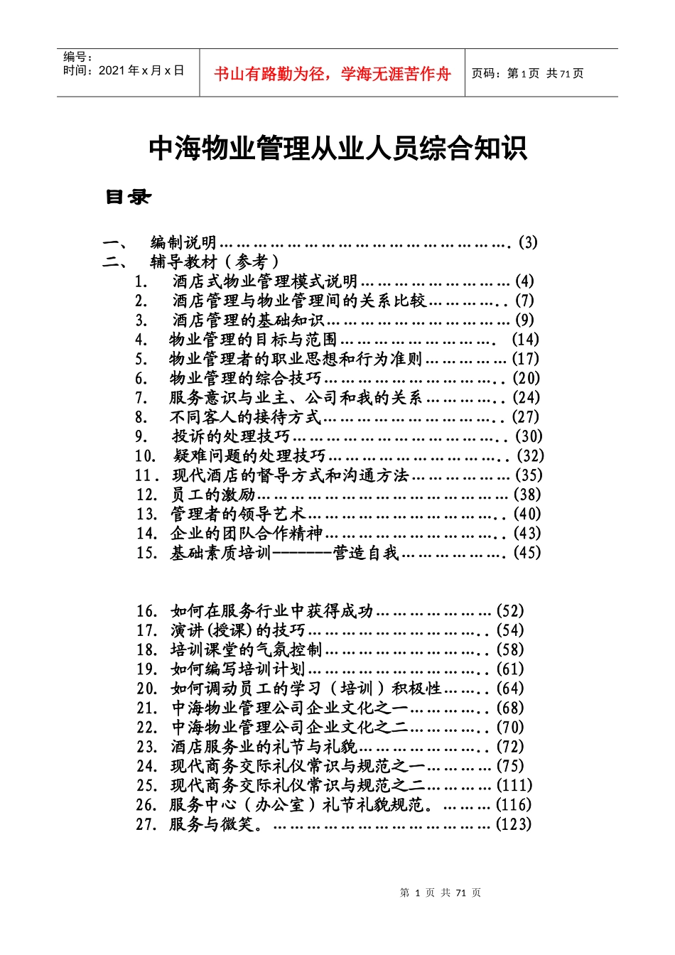 XX物业管理从业人员综合知识（DOC 77页）_第1页