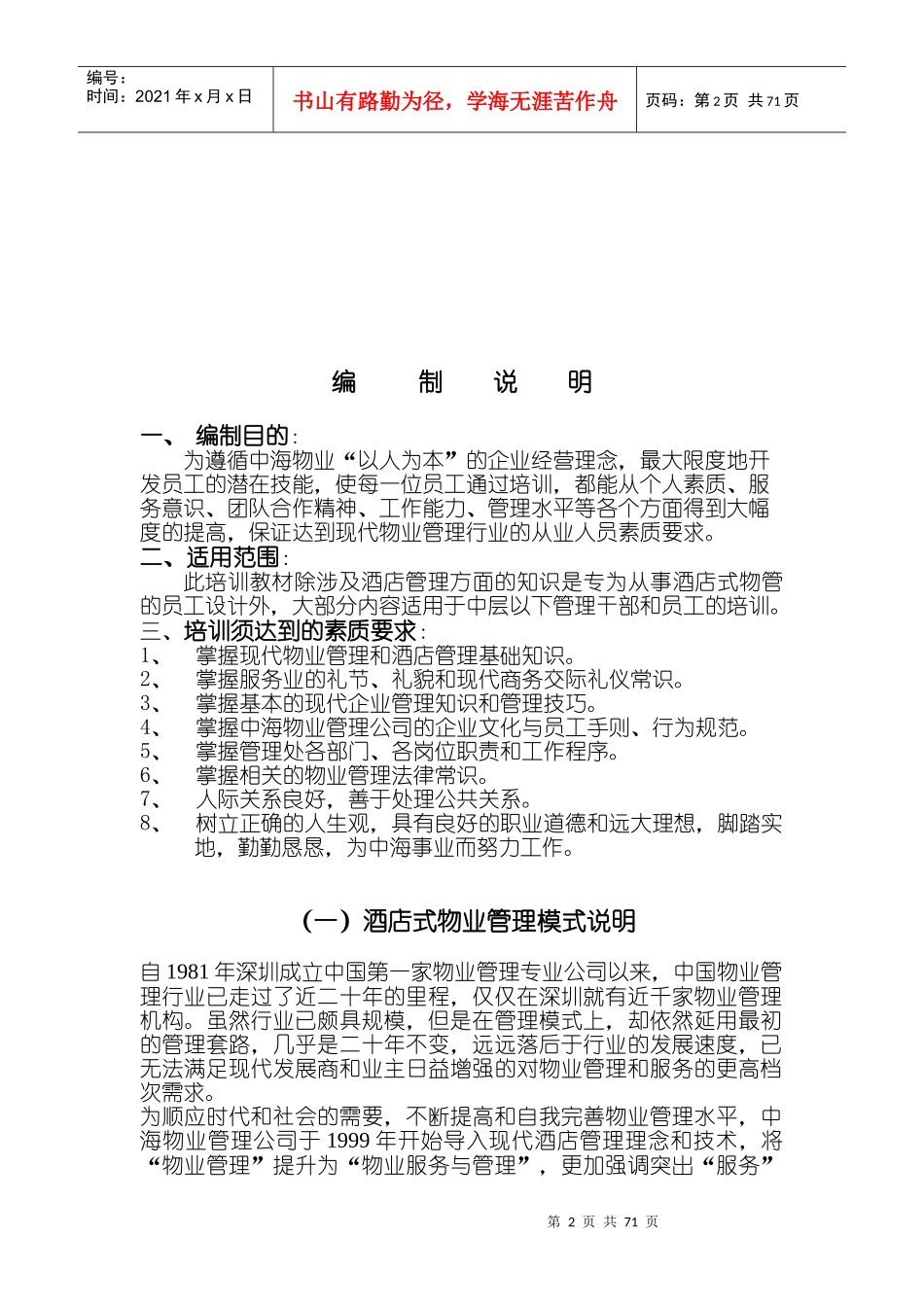 XX物业管理从业人员综合知识（DOC 77页）_第2页