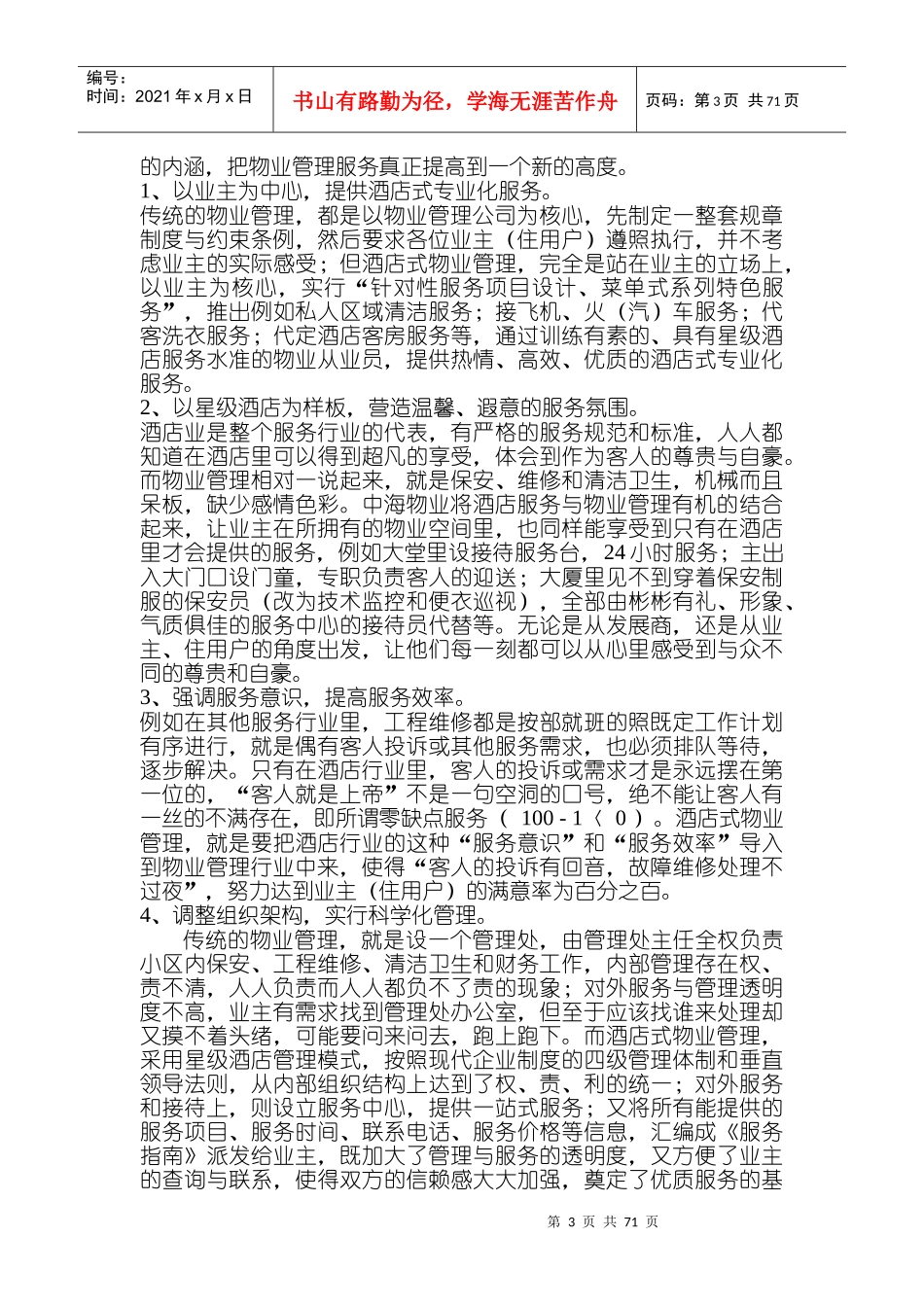 XX物业管理从业人员综合知识（DOC 77页）_第3页