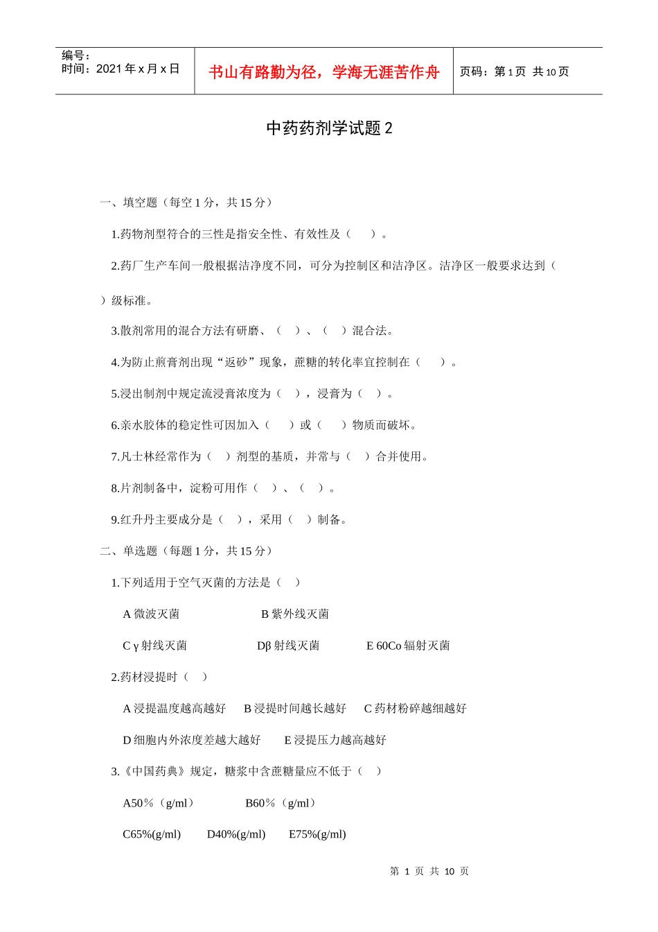 中药药剂学试题2_第1页