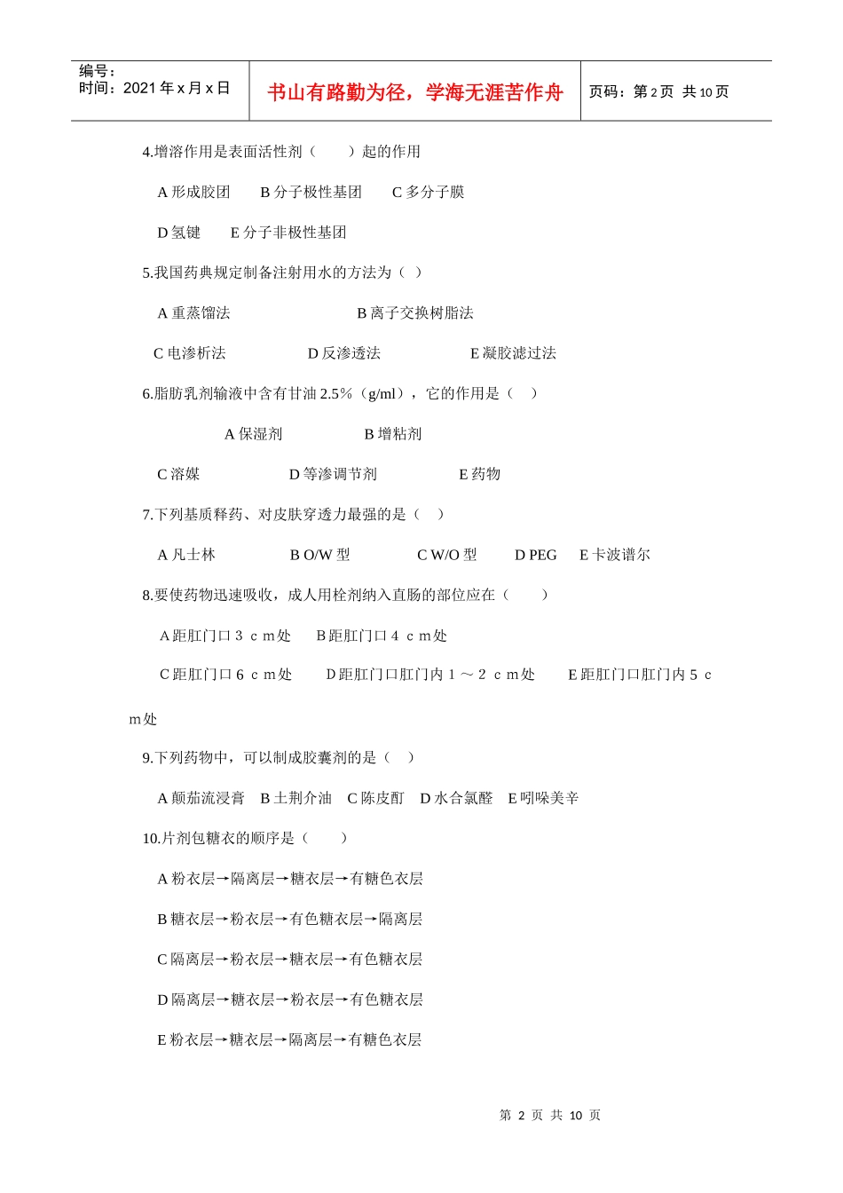 中药药剂学试题2_第2页