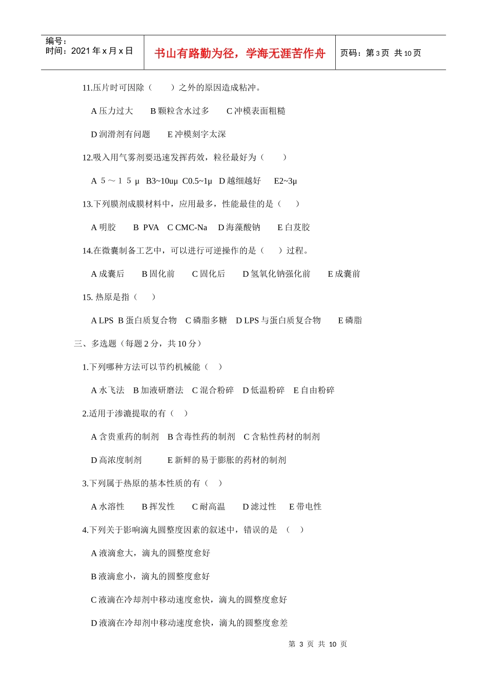 中药药剂学试题2_第3页