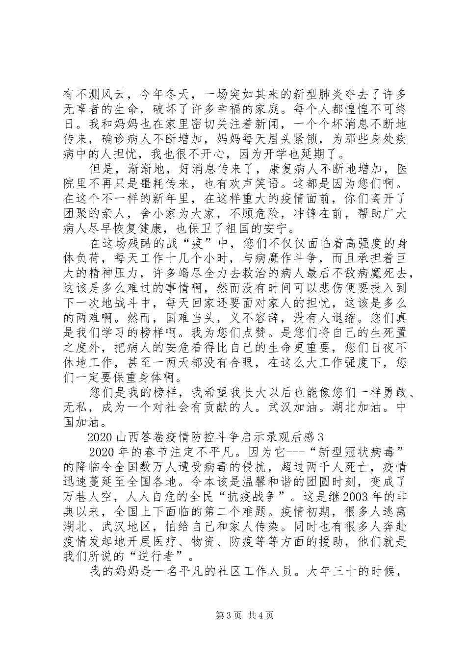 党员干部观看20XX年山西新冠肺炎疫情防控斗争启示录心得观后感【多篇】_第3页
