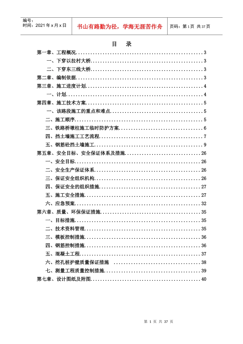 下穿以拉村铁路桥安全专项施工方案培训资料_第1页