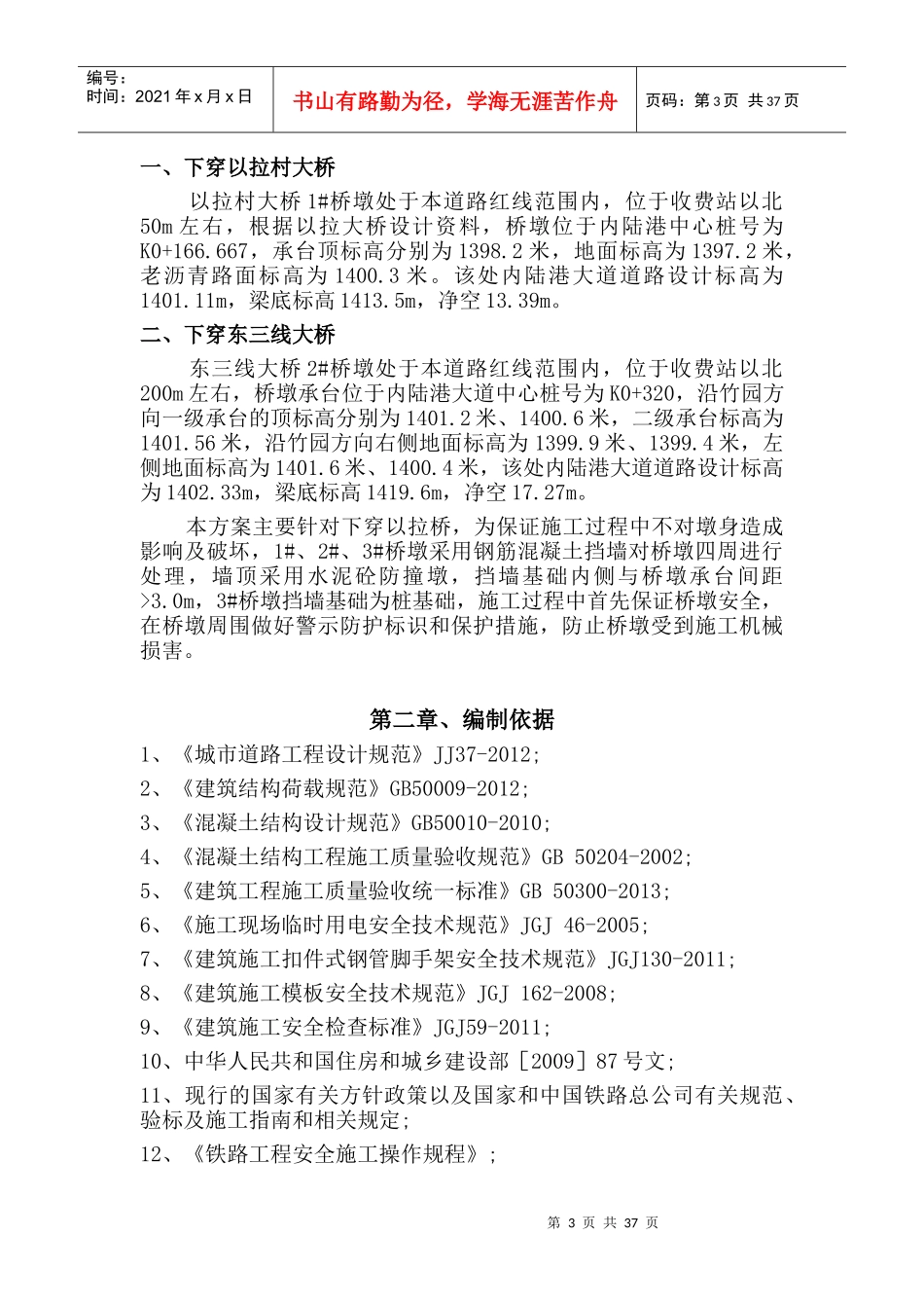 下穿以拉村铁路桥安全专项施工方案培训资料_第3页
