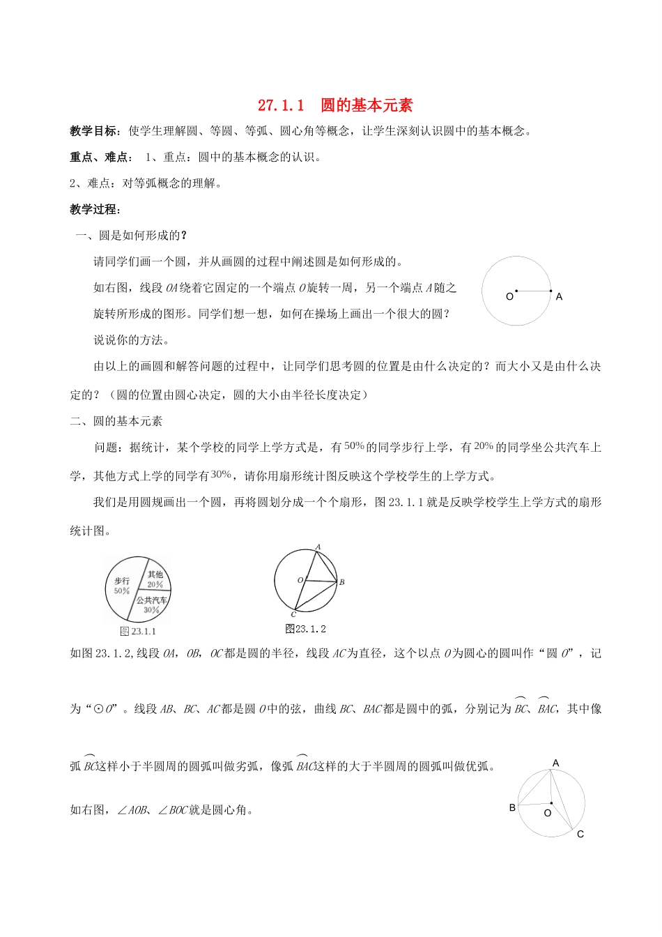 九年级数学下册 第27章 圆 27.1 圆的认识教案 （新版）华东师大版-（新版）华东师大版初中九年级下册数学教案_第1页