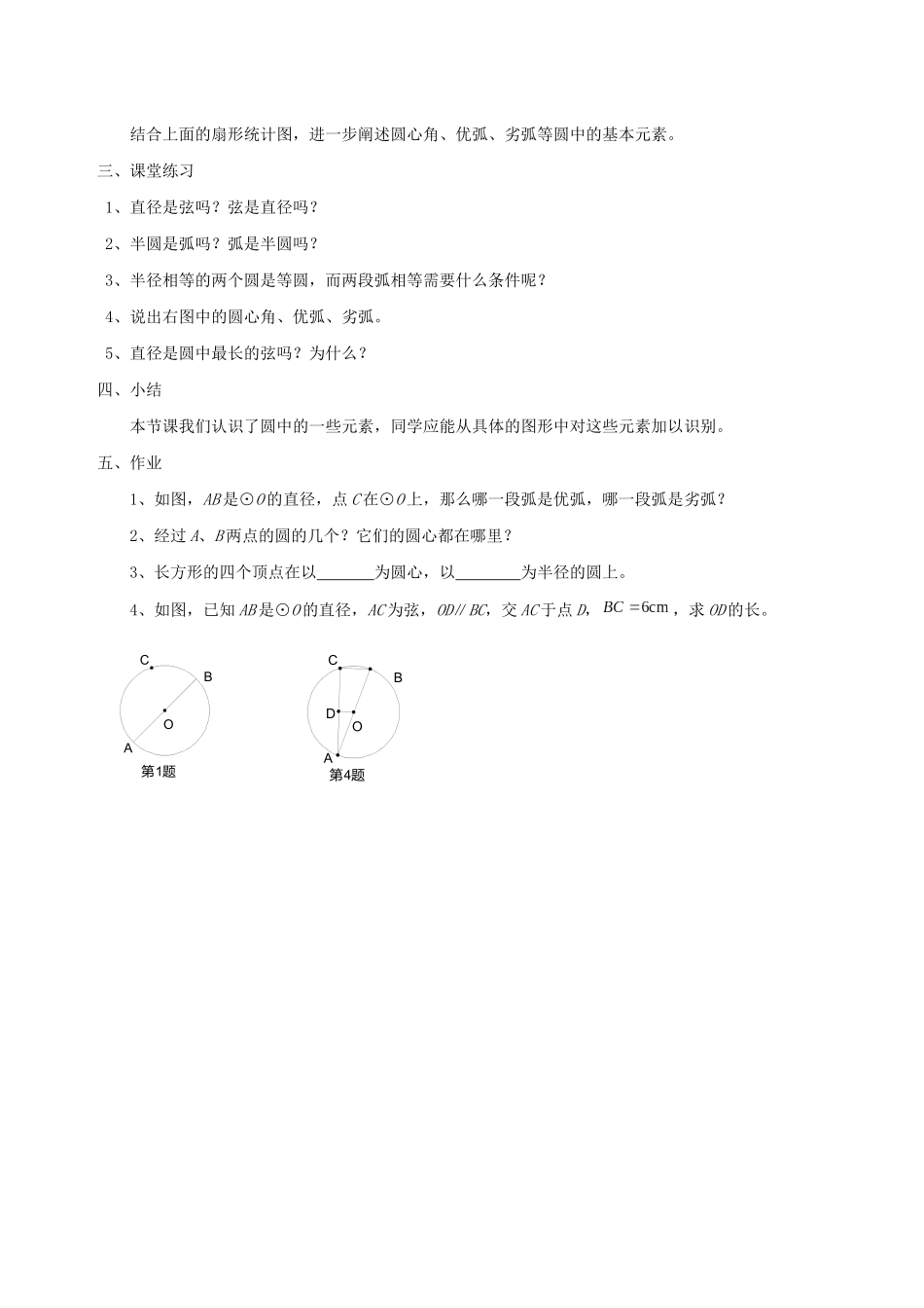九年级数学下册 第27章 圆 27.1 圆的认识教案 （新版）华东师大版-（新版）华东师大版初中九年级下册数学教案_第2页