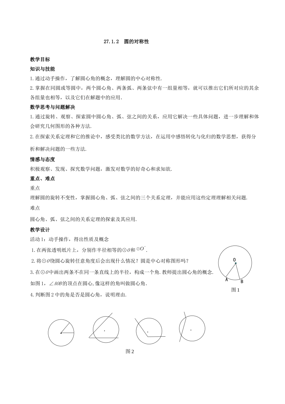 九年级数学下册 第27章 圆 27.1 圆的认识教案 （新版）华东师大版-（新版）华东师大版初中九年级下册数学教案_第3页