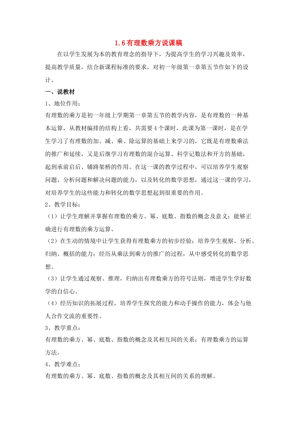 七年级数学上册 1.6有理数乘方说课稿 沪科版_第1页