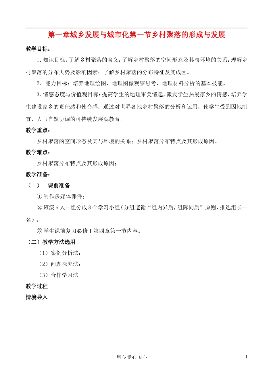 高中地理 1.1 乡村聚落的形成与发展教案 中图版选修4_第1页
