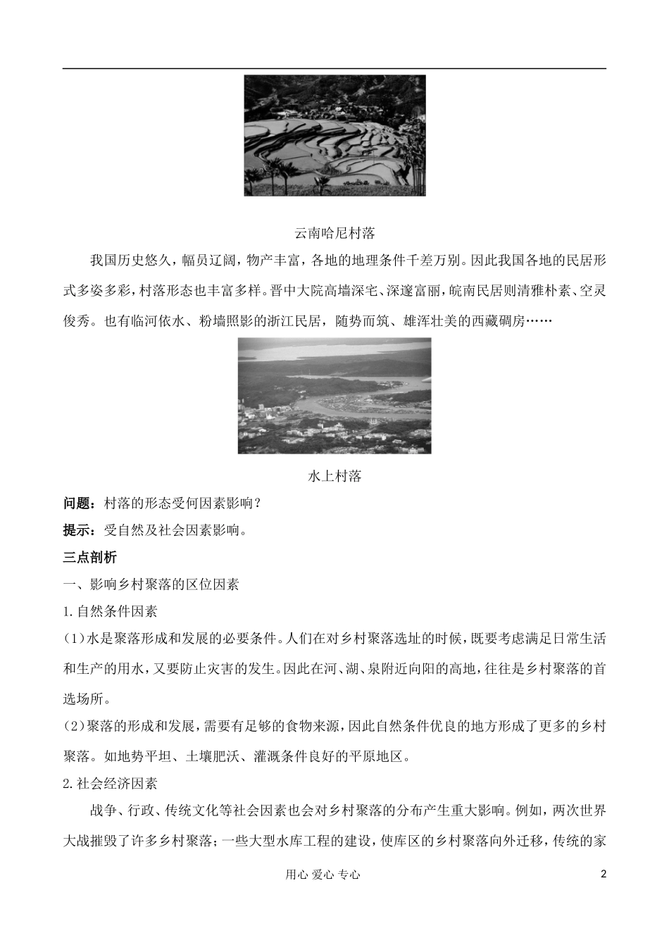 高中地理 1.1 乡村聚落的形成与发展教案 中图版选修4_第2页