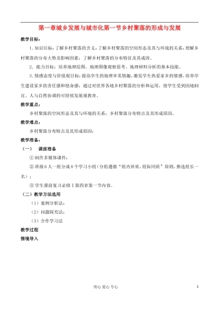 高中地理 1.1 乡村聚落的形成与发展教案 中图版选修4