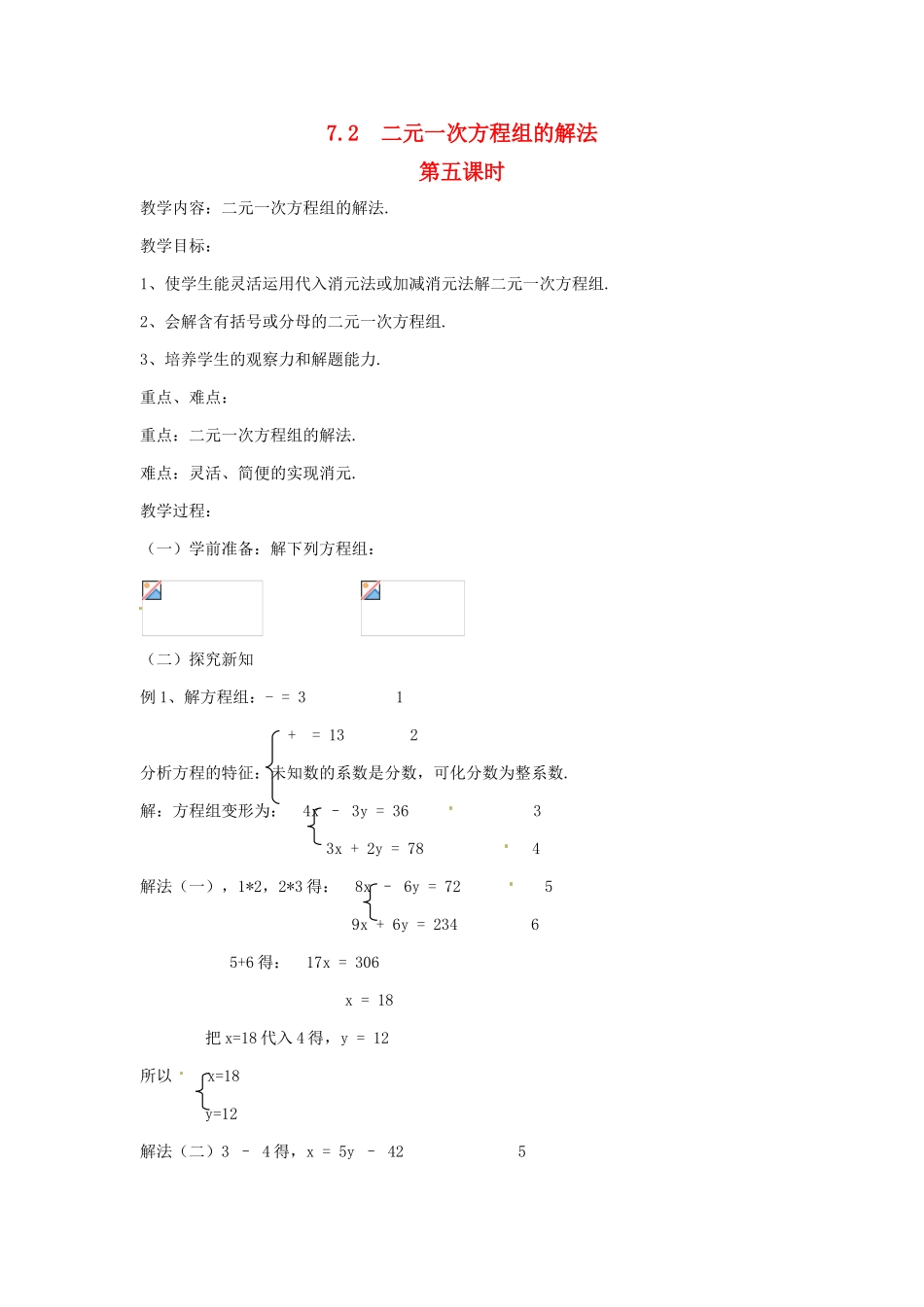 七年级数学下册 7.2 二元一次方程组的解法（第5课时）教案 华东师大版_第1页