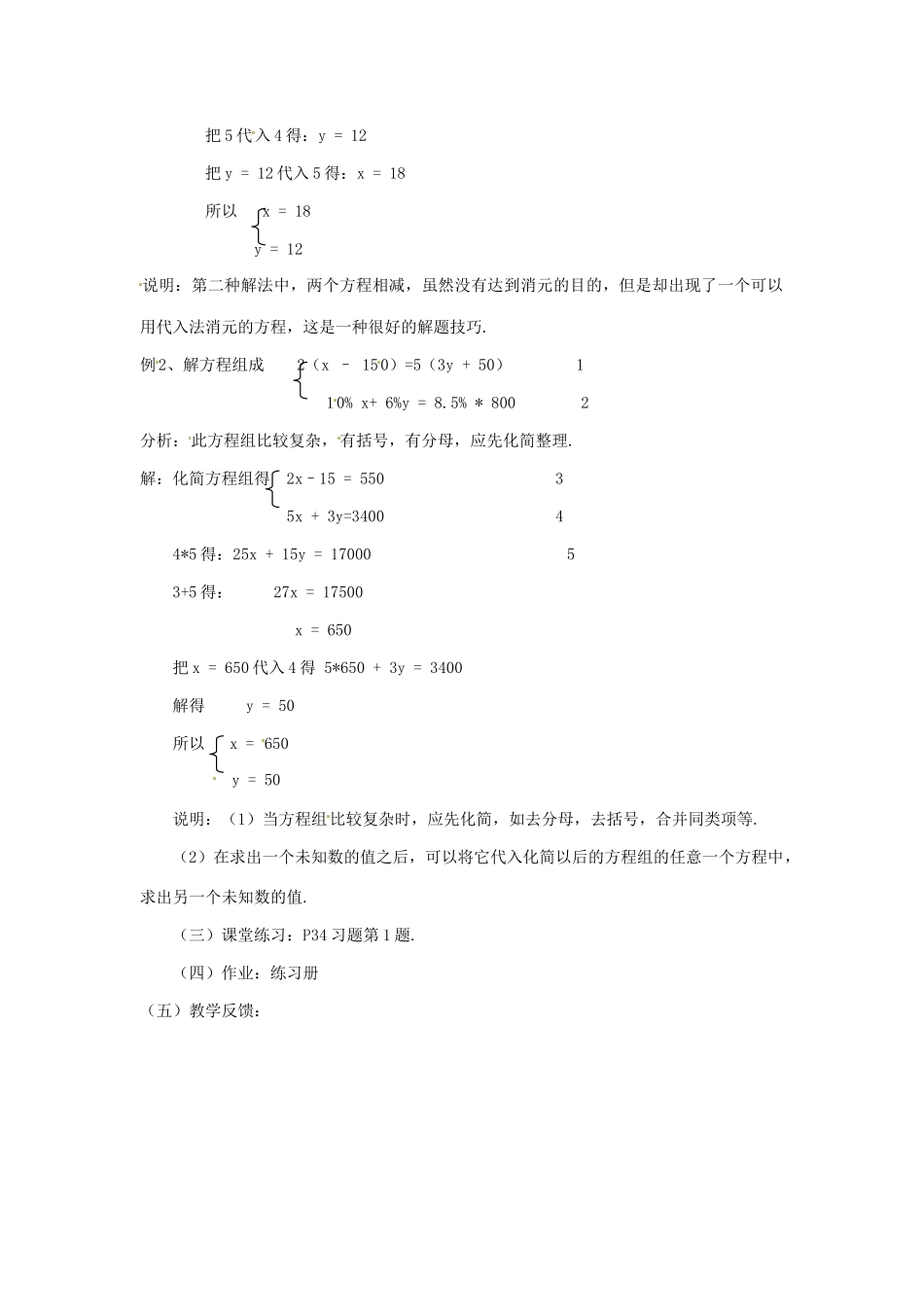 七年级数学下册 7.2 二元一次方程组的解法（第5课时）教案 华东师大版_第2页