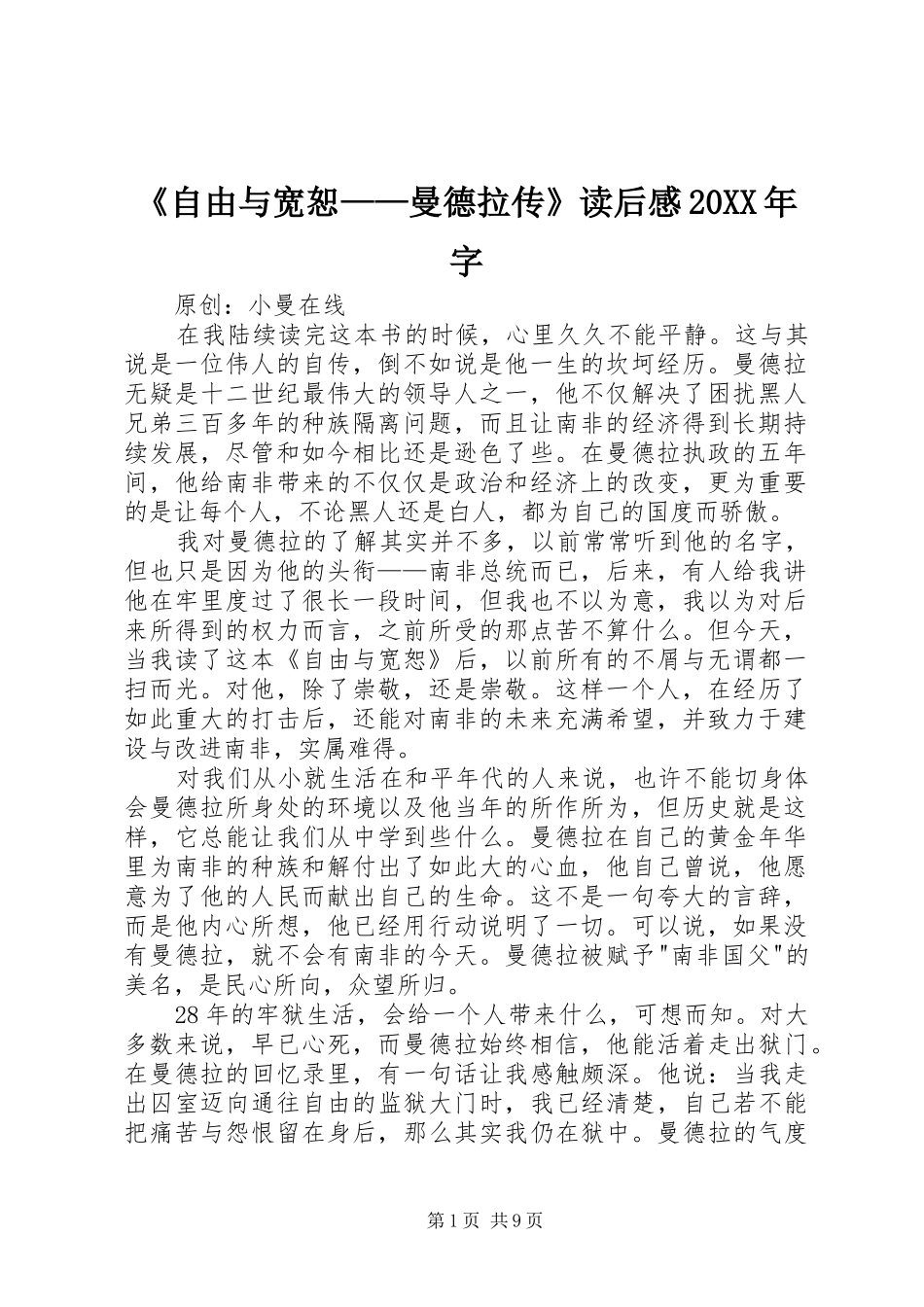 《自由与宽恕——曼德拉传》读后感20XX年字_第1页