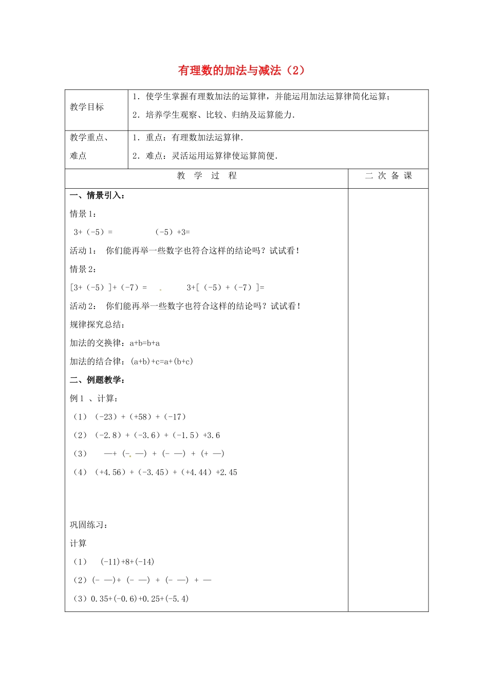 七年级数学上册 2.5 有理数的加法与减法教案1 （新版）苏科版-（新版）苏科版初中七年级上册数学教案_第1页