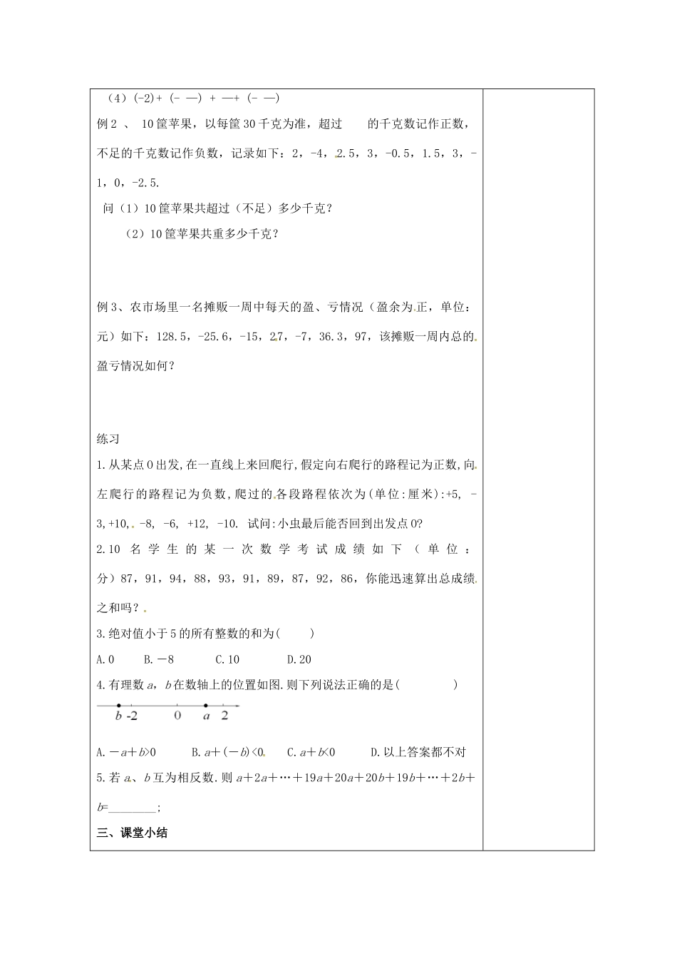 七年级数学上册 2.5 有理数的加法与减法教案1 （新版）苏科版-（新版）苏科版初中七年级上册数学教案_第2页