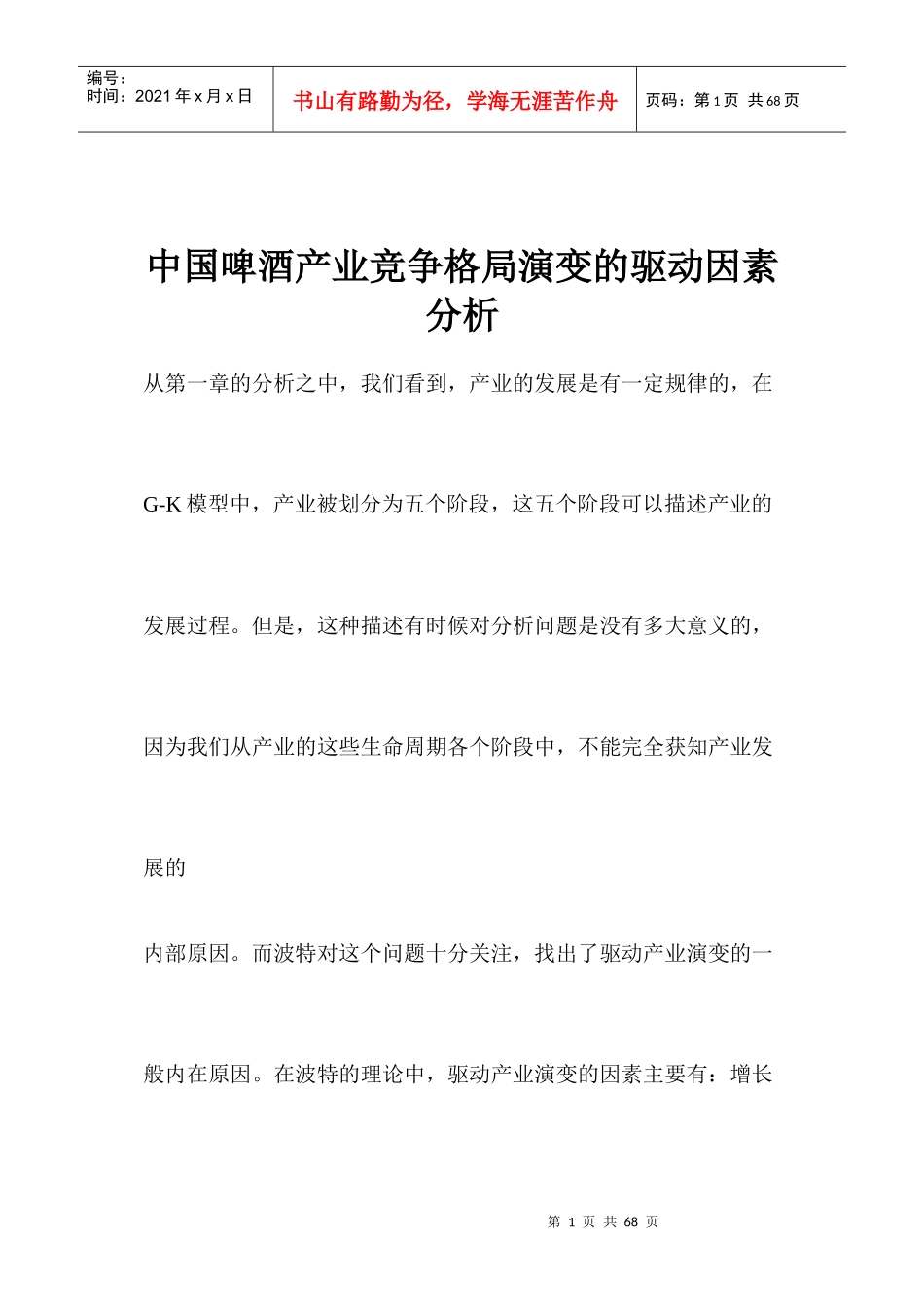 中国啤酒产业竞争格局演变的驱动因素分析(1)_第1页