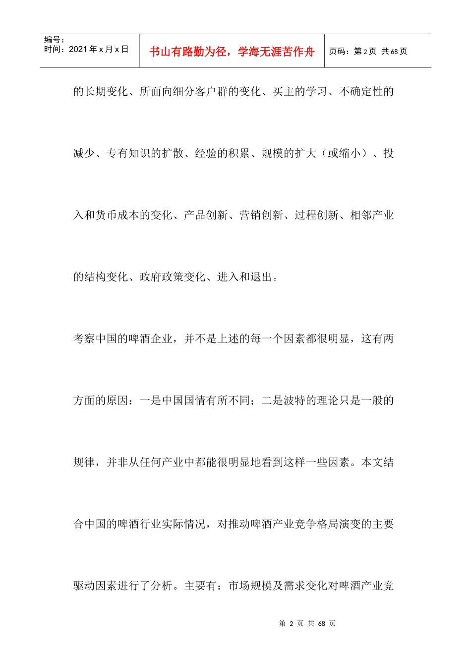 中国啤酒产业竞争格局演变的驱动因素分析(1)_第2页