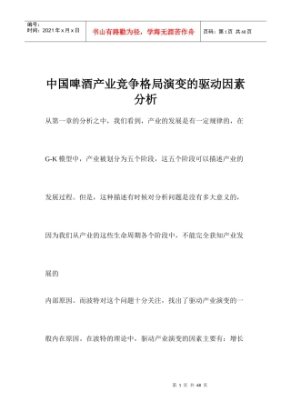 中国啤酒产业竞争格局演变的驱动因素分析(1)