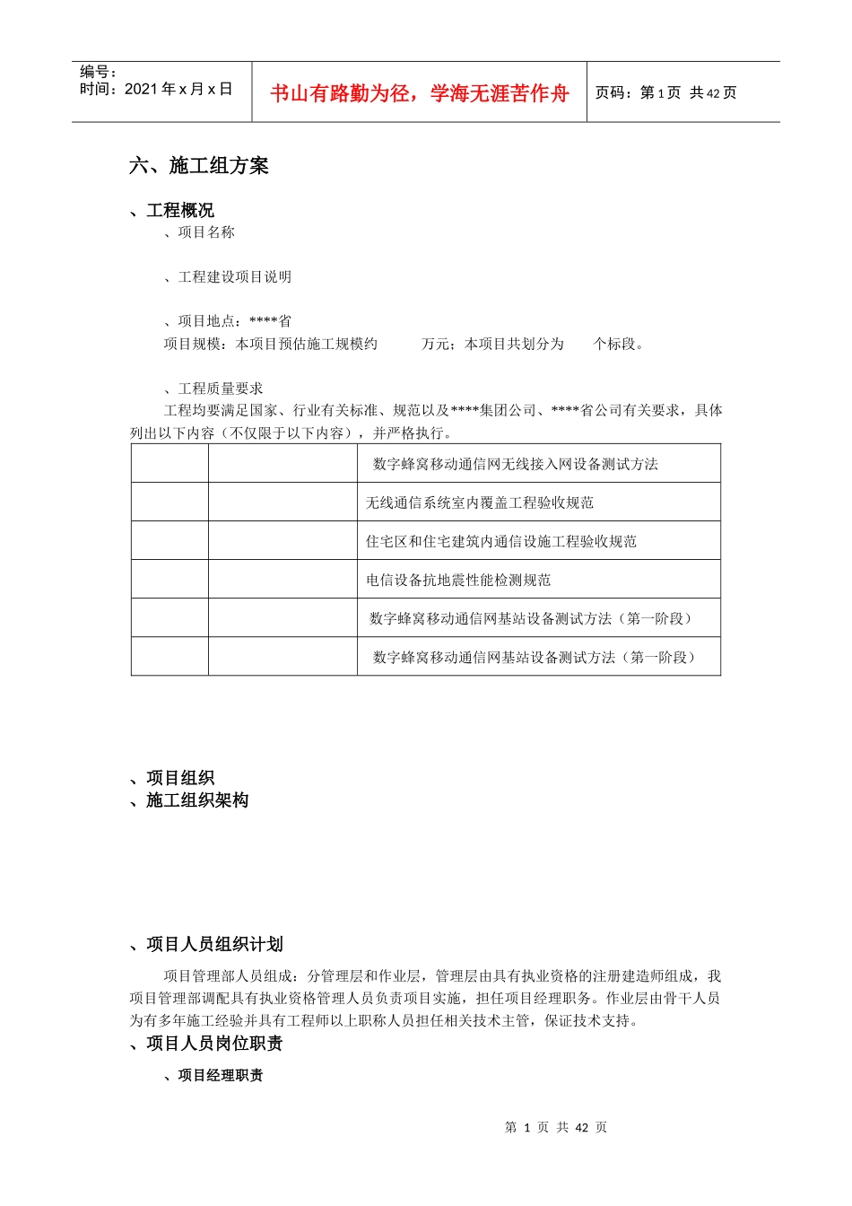 TD基站施工组织方案(DOC41页)_第1页