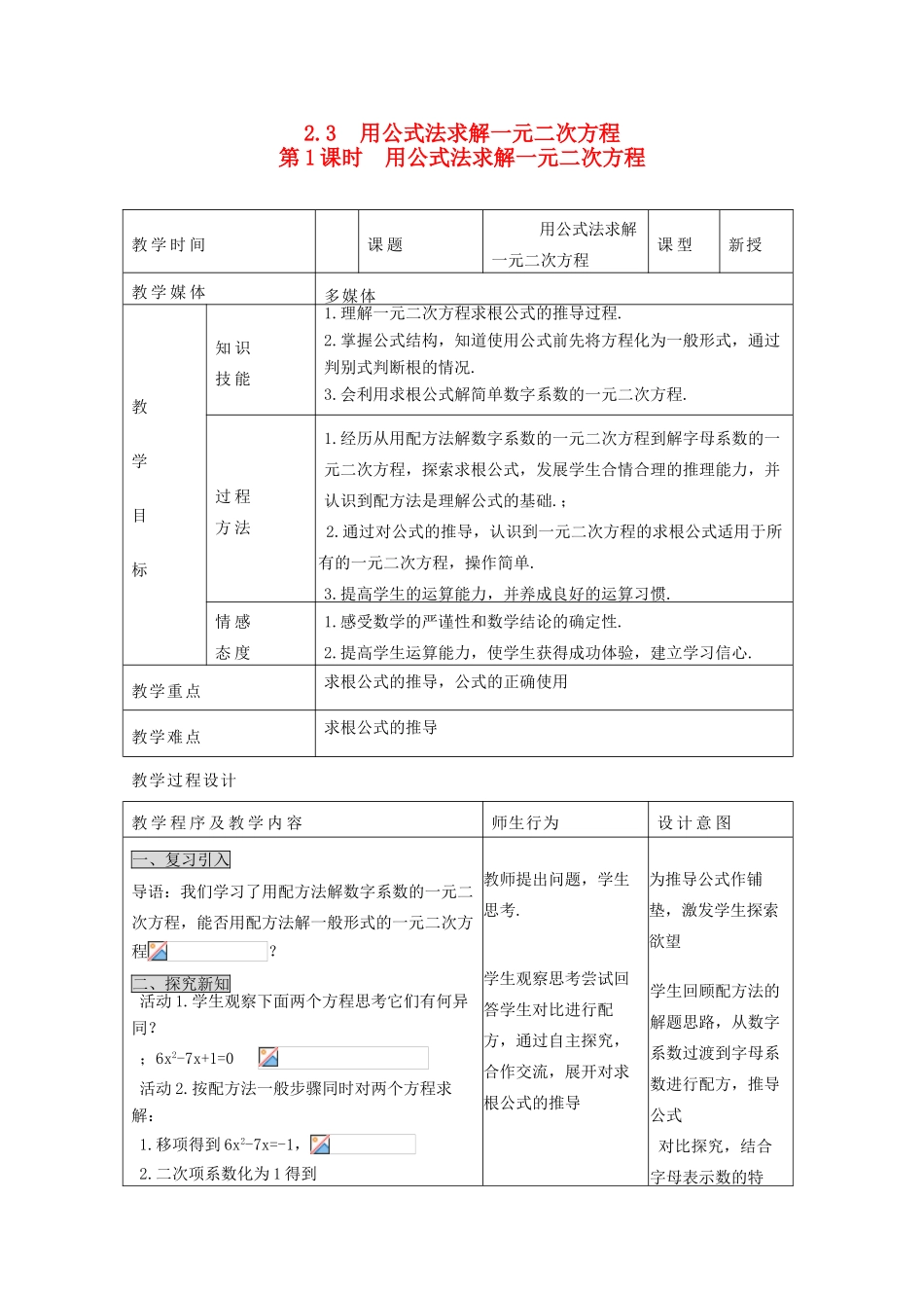 秋九年级数学上册 第二章 一元二次方程3 用公式法求解一元二次方程第1课时 用公式法求解一元二次方程教案3（新版）北师大版-（新版）北师大版初中九年级上册数学教案_第1页