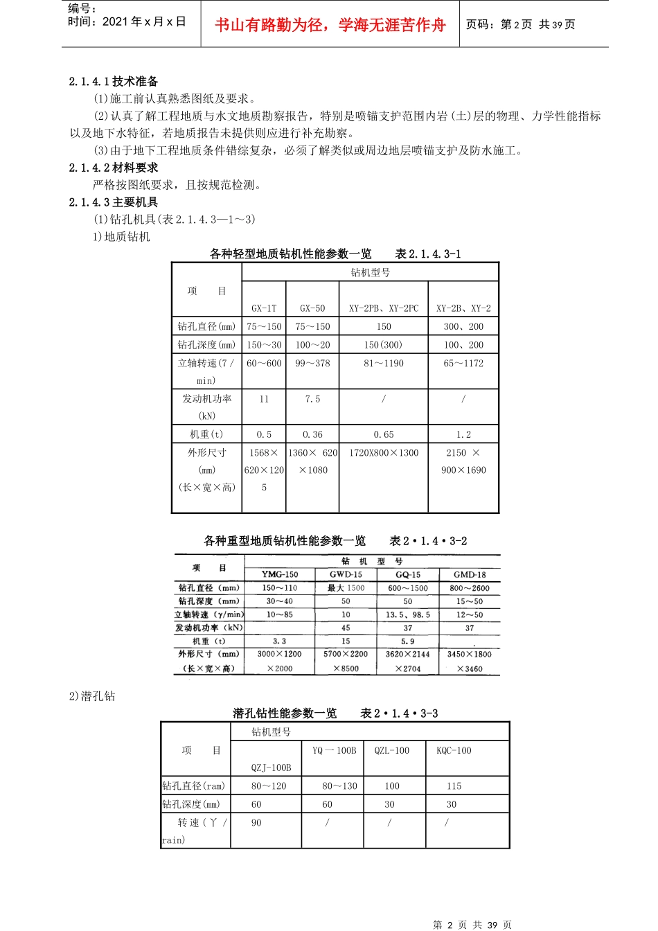 2特殊施工法的结构防水施工工艺标准_第2页