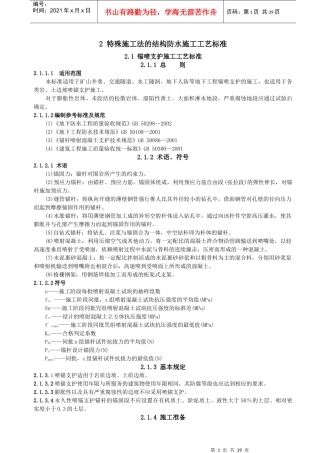 2特殊施工法的结构防水施工工艺标准
